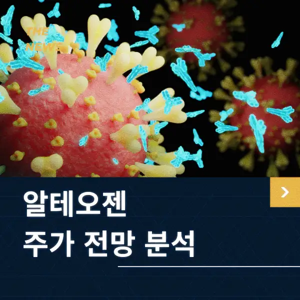 알테오젠 주가 전망 및 분석