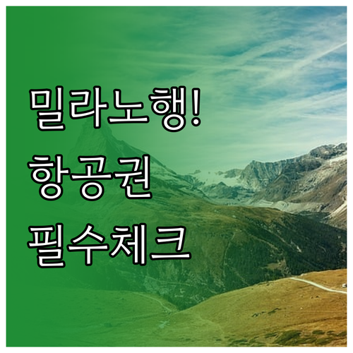 2026 밀라노 코르티나 올림픽 항공..