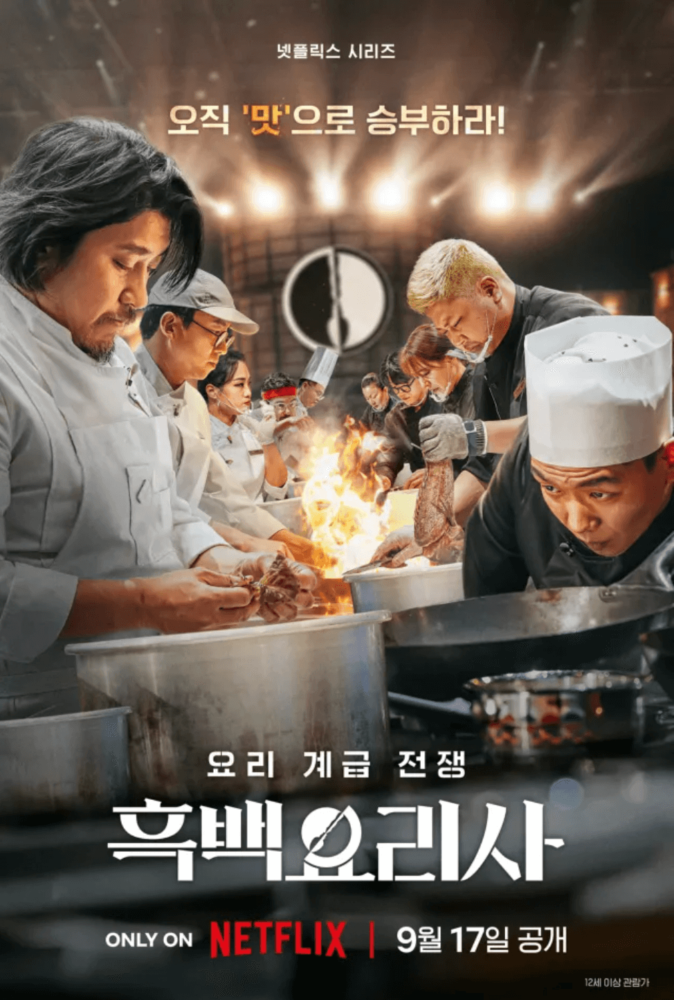 흑백요리사-메인포스터
