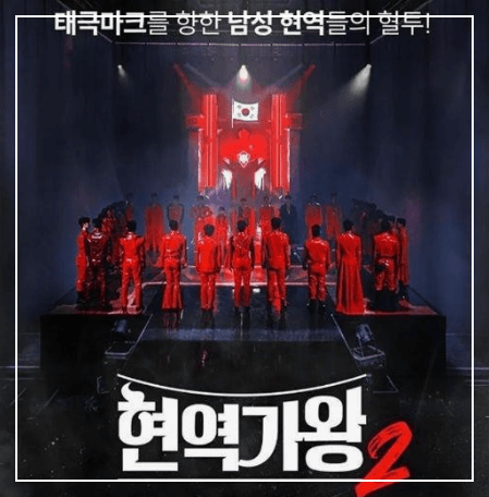 현역가왕2 투표 및 방청신청 방법