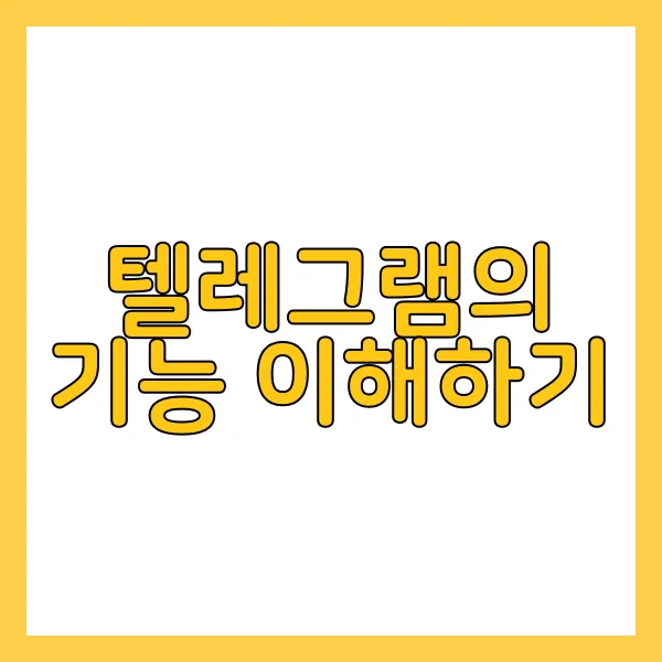 텔레그램