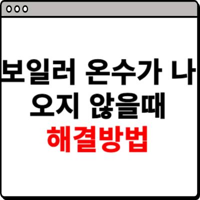 보일러 온수가 나오지 않을때 해결방법