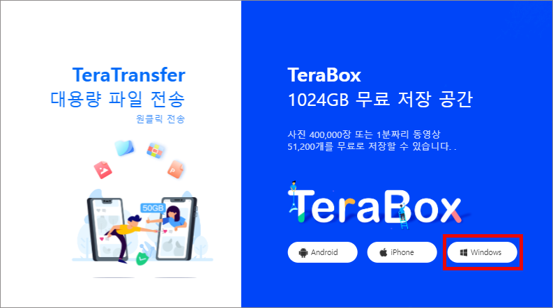 테라박스(TeraBox)