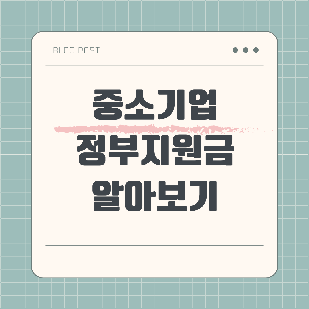 중소기업 정부 지원금 신청방법과 혜택