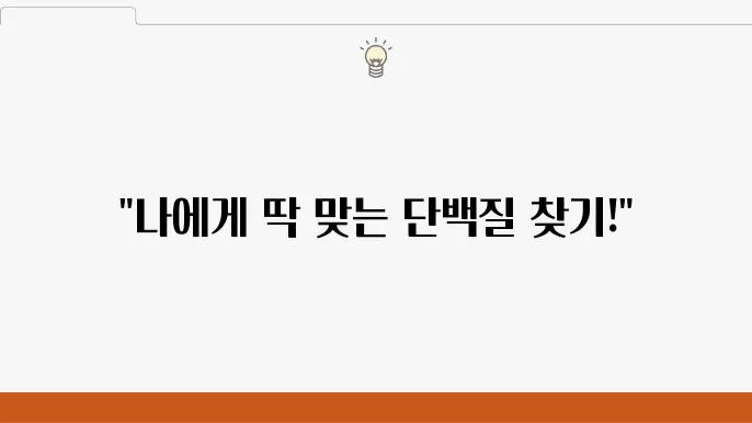 단백질 보충제 종류별로 알아보자 내게 맞는 선택법