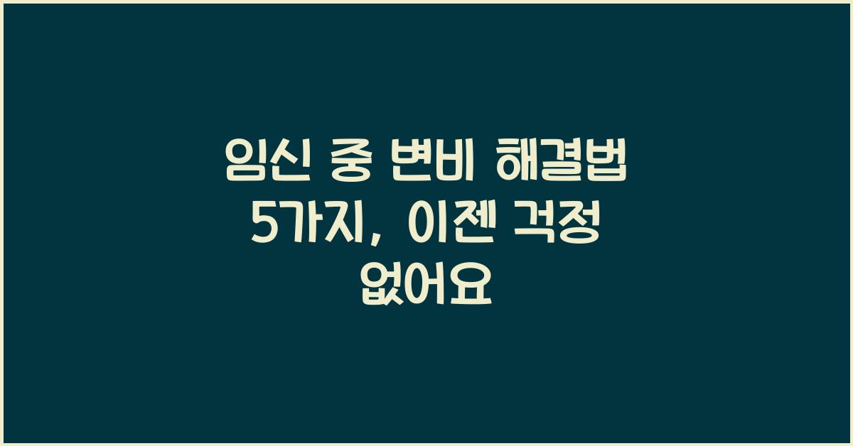 임신 중 변비 해결법