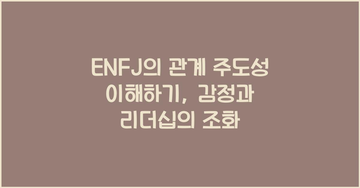 ENFJ의 관계 주도성 이해하기