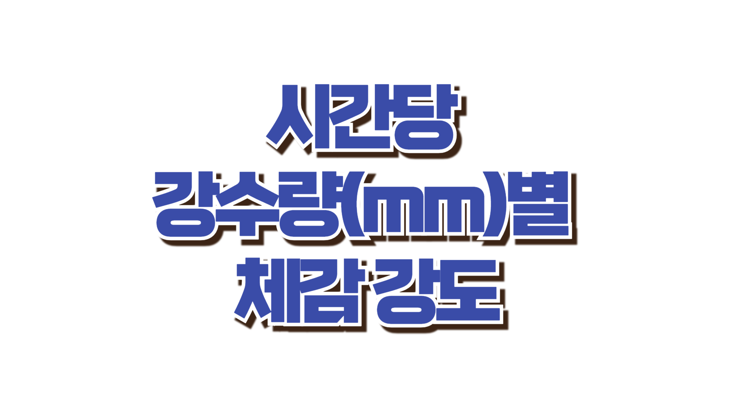 비 10mm면 많이 오는 건가요? 숫자로 보는 비의 강도 사진