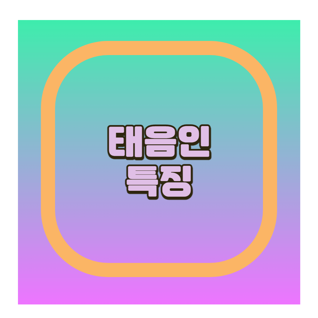 태음인 특징