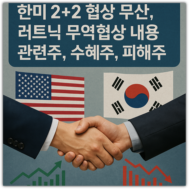 한미 2+2 협상 무산, 러트닉 무역협상 내용 관련주, 수혜주, 피해주