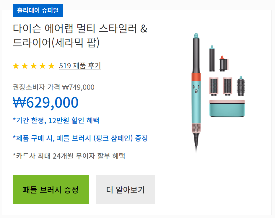 다이슨 에어랩 드라이어 할인