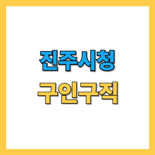 진주시청-구인구직