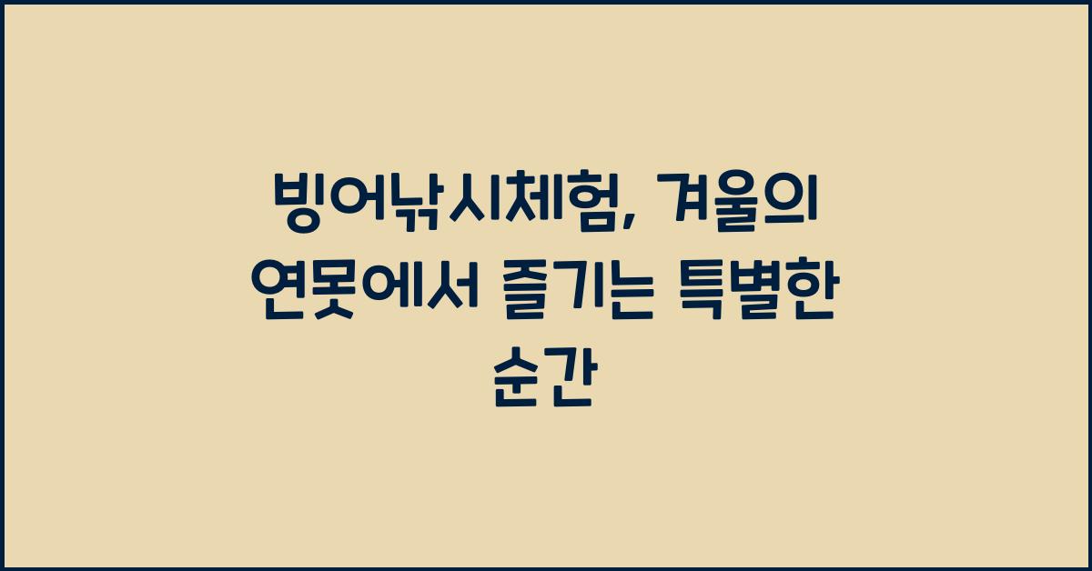 빙어낚시체험