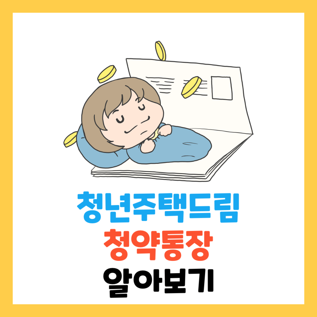 청년-주택-드림-청약-통장-전환-서류-신청방법-조건-기간-은행별-정리