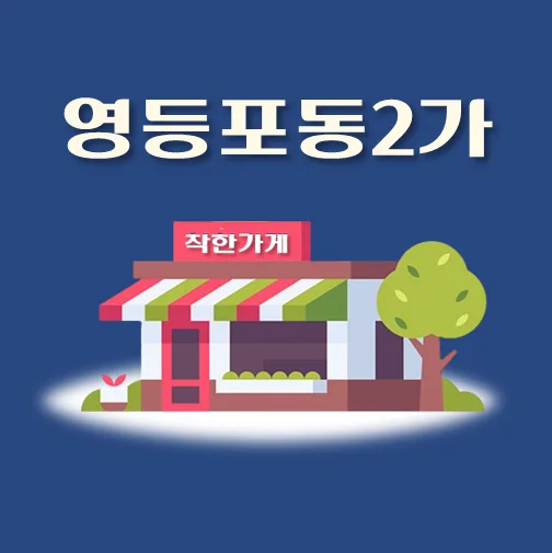 썸네일-영등포동2가-착한가게