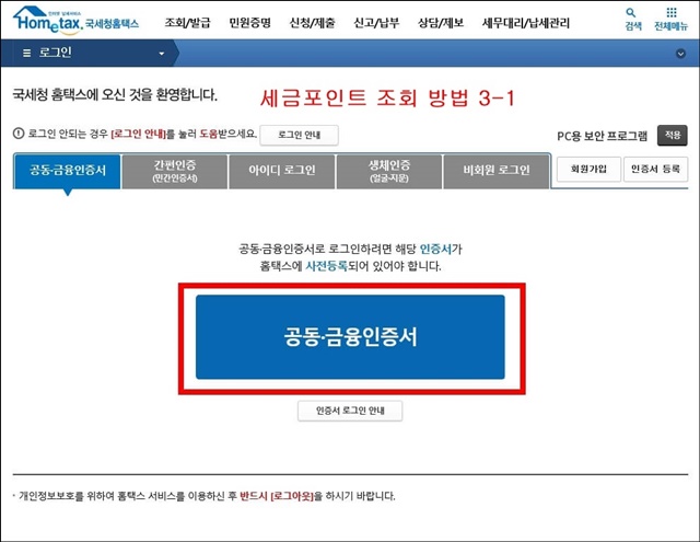홈택스-세금포인트-조회방법1