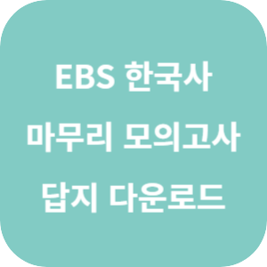 EBS 2025학년도 만점 마무리 봉투 모의고사 한국사영역 답지 섬네일
