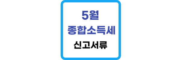 5월-종합소득세-신고서류