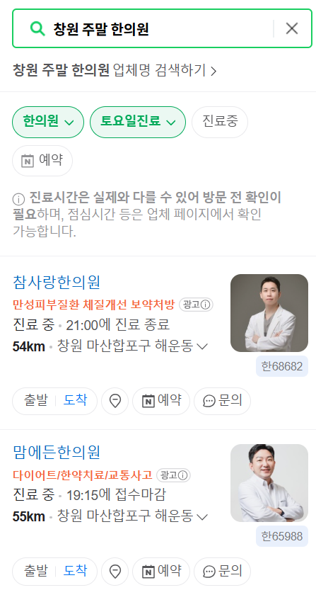 창원 토요일 일요일 문 여는 한의원 목록 ❘ 주말, 공휴일 진료 영업 병원 찾기