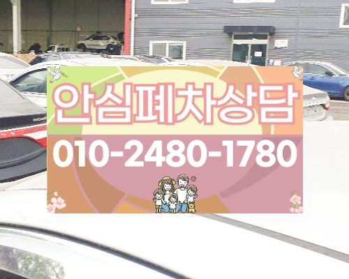 서울강동구폐차장