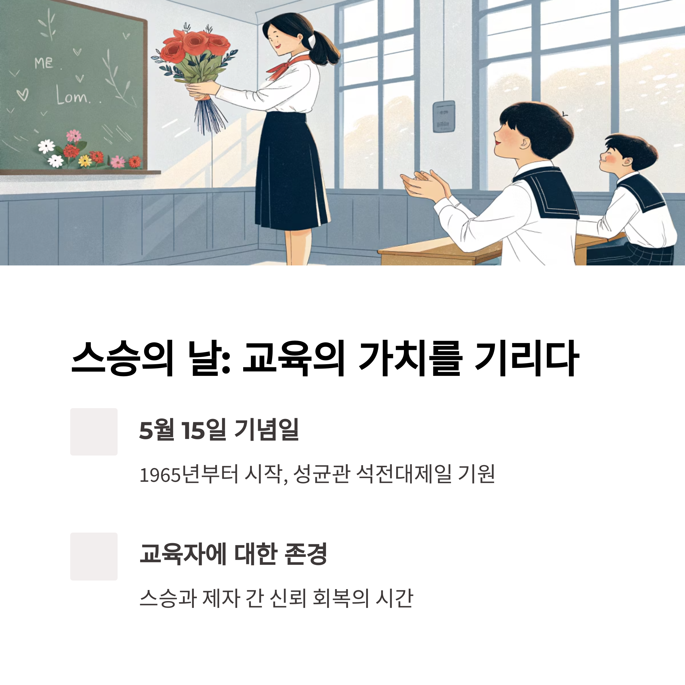 스승의 날(5월 15일) - 교육의 가치와 존경의 마음