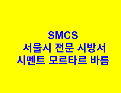 시멘트 모르타르 바름 SMCS 서울시 전문 시방서