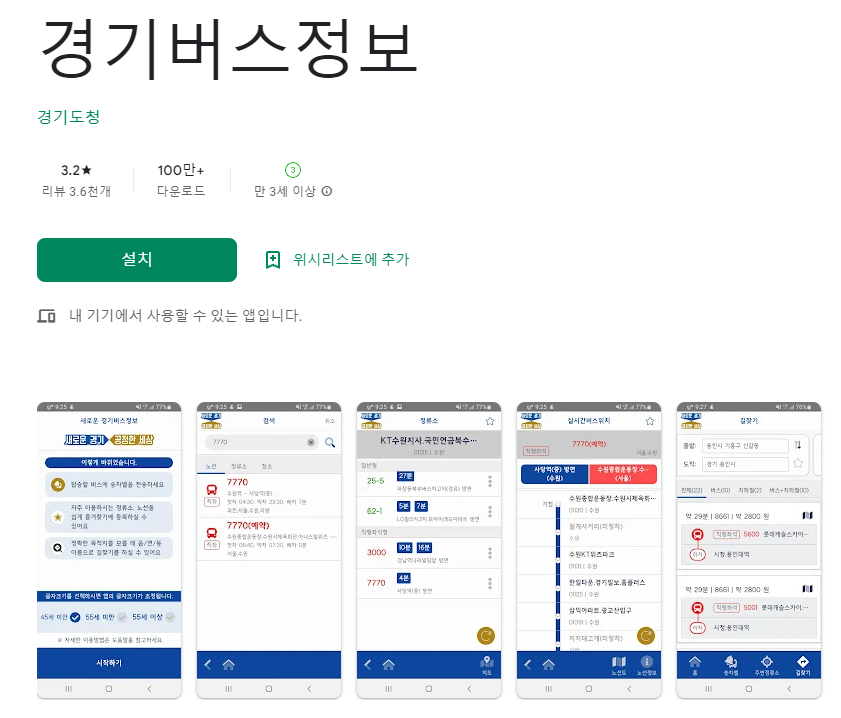 구글플레이스토어-경기버스정보앱 설명