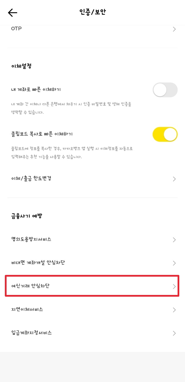여신거래안심차단서비스 카카오뱅크 신청