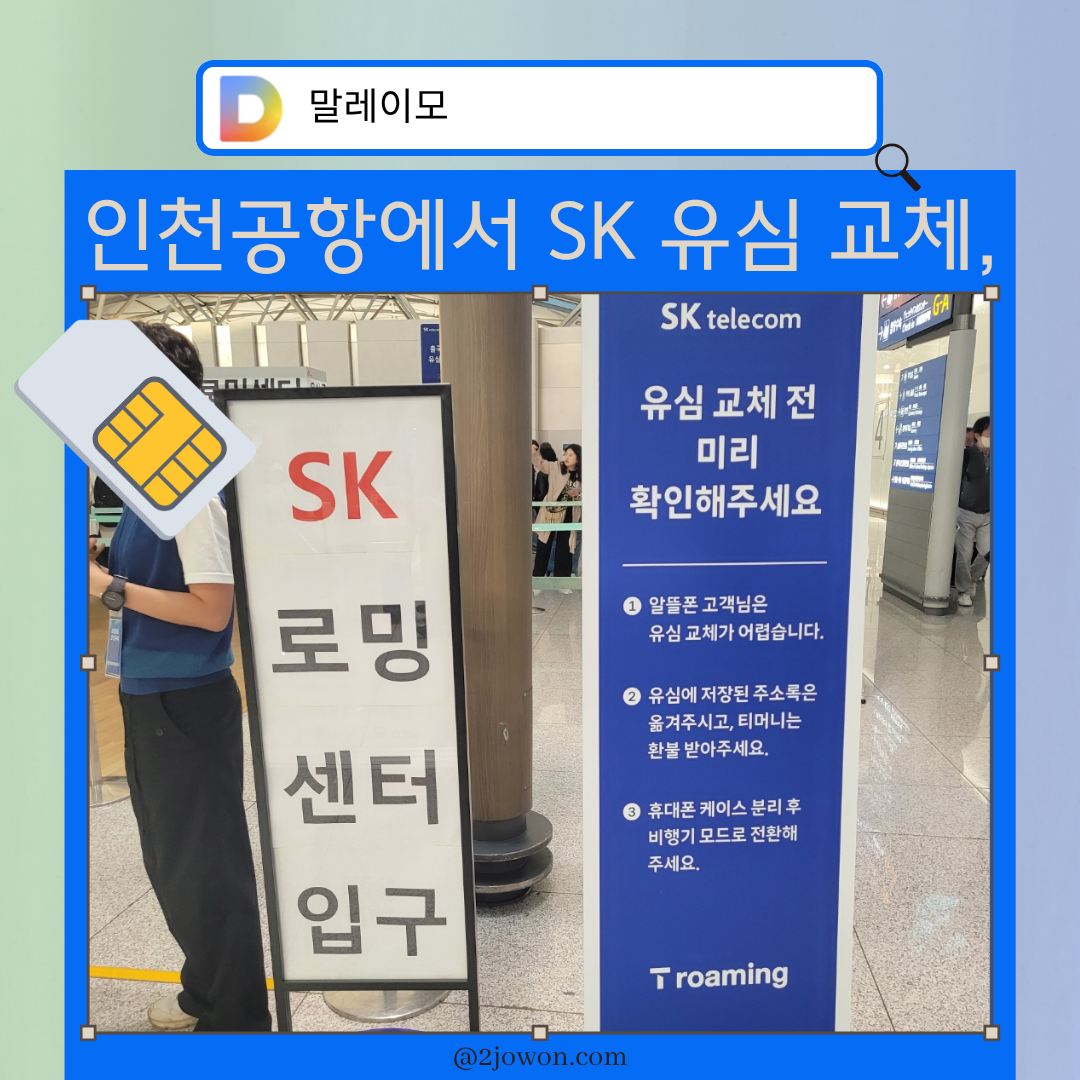 SK 유심 교체