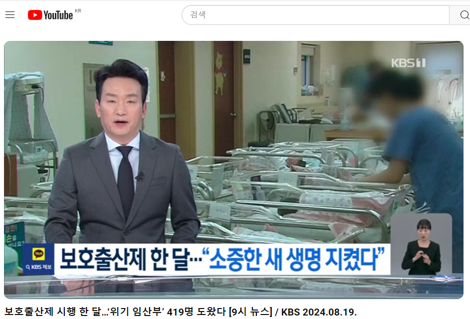 출산통보제, 보호출산제-뉴스동영상-출처:KBS뉴스