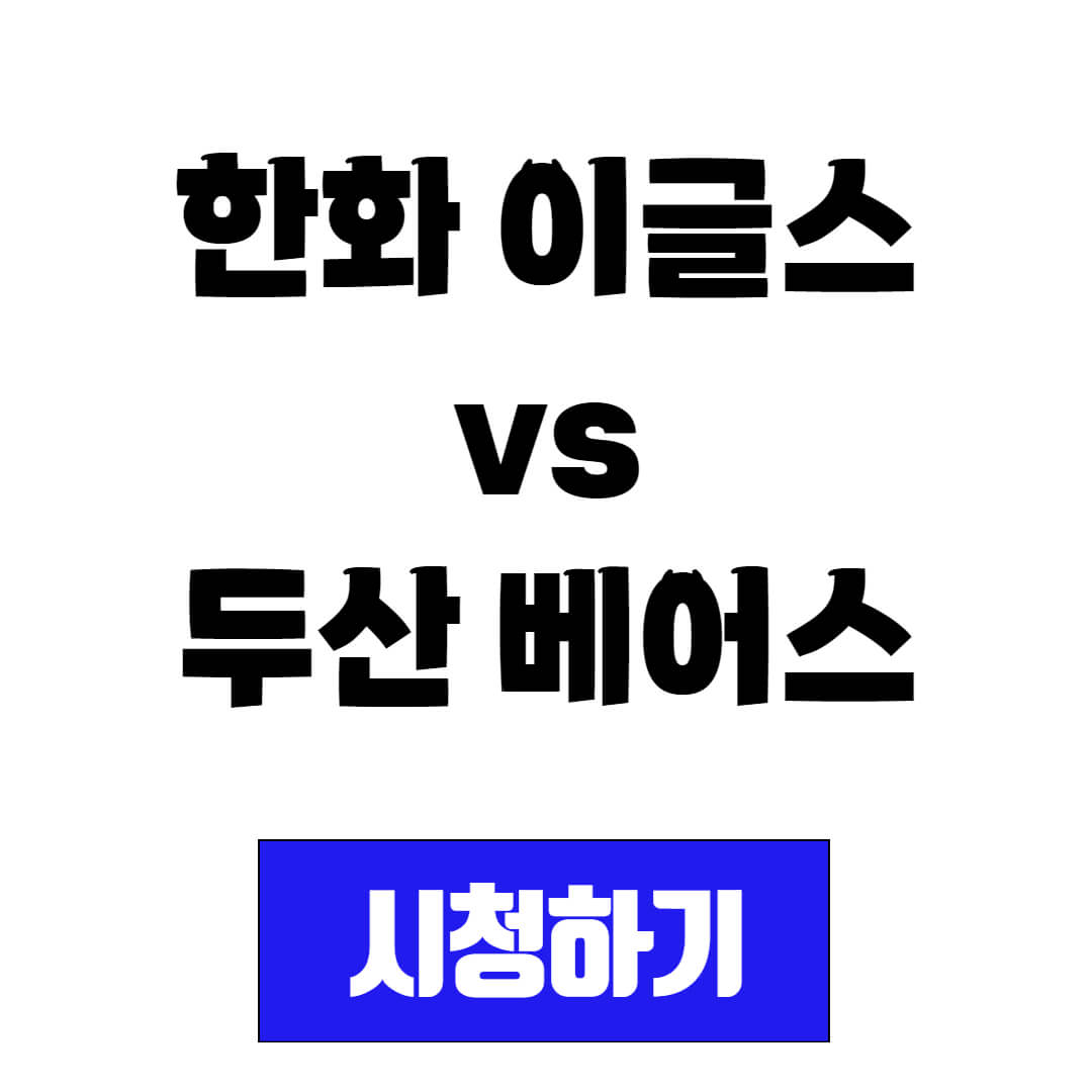 프로야구 중계 시청 한화 이글스 vs 두산 베어스