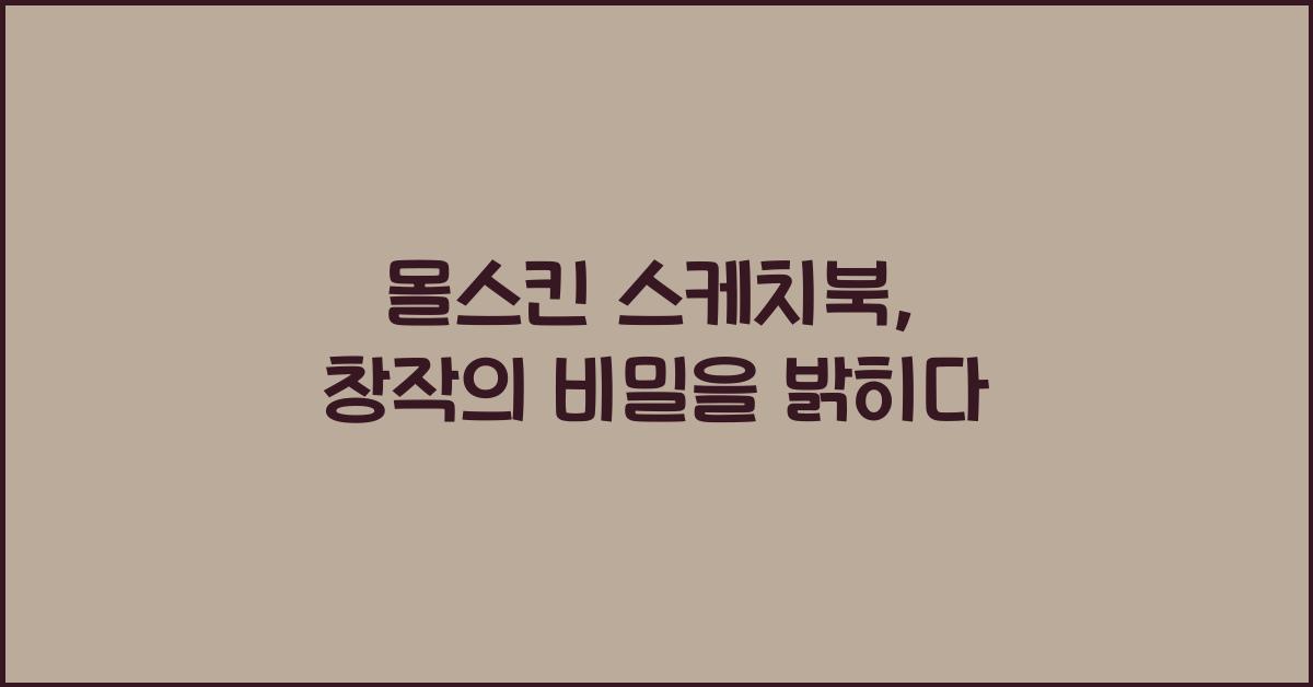 몰스킨 스케치북