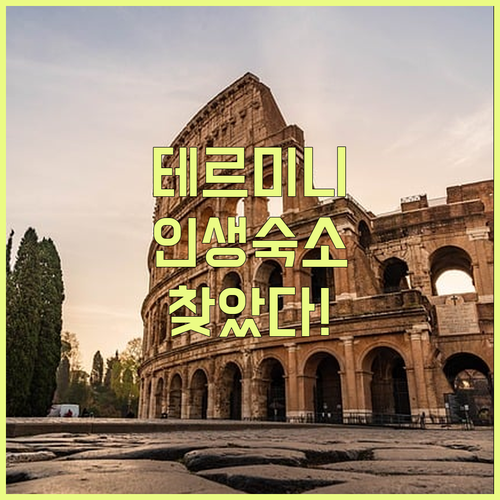 테르미니역 근처에서 인생 숙소를 만날..