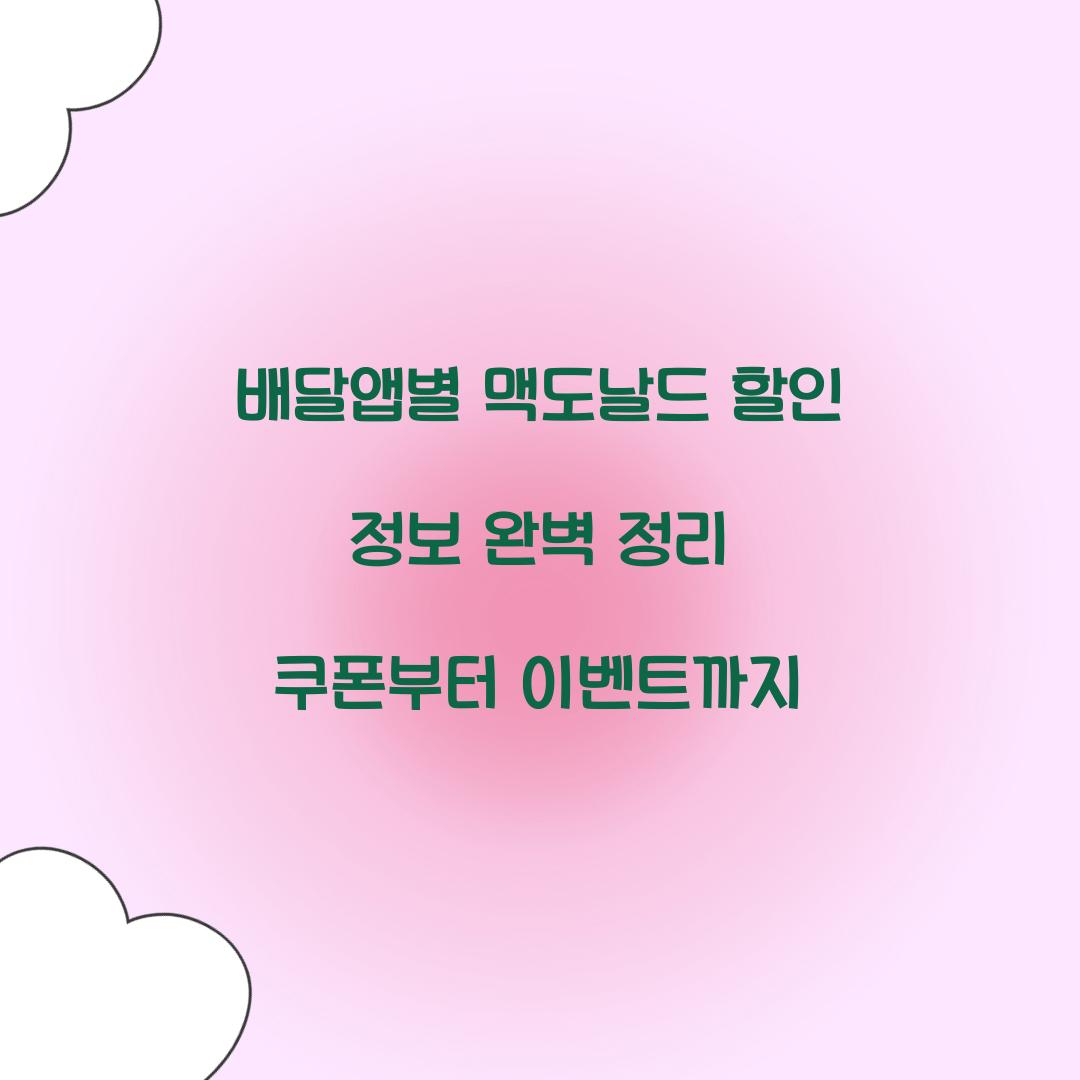 배달앱별 맥도날드 할인 정보