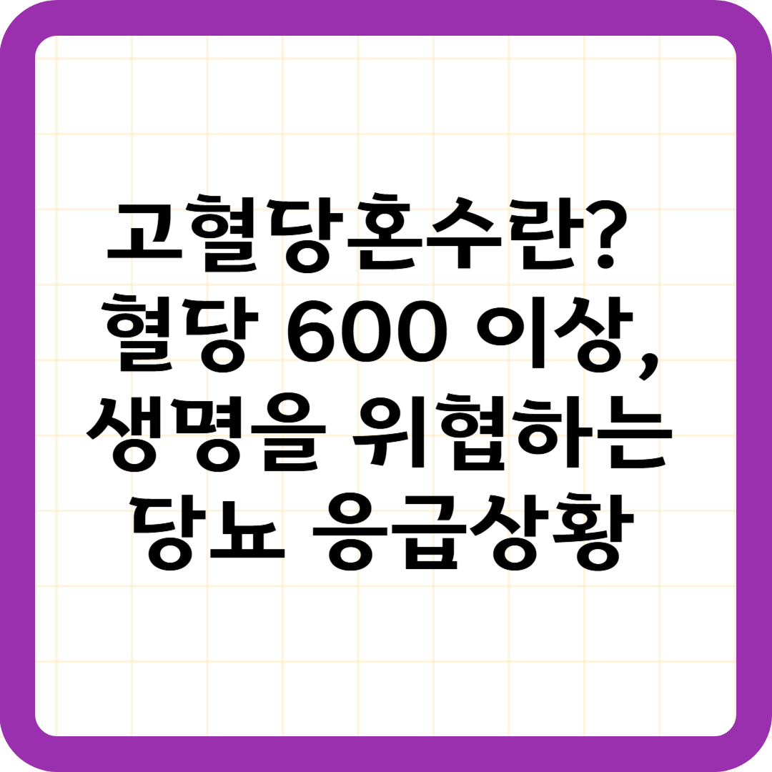 고혈당혼수란? 혈당 600 이상, 생명을 위협하는 당뇨 응급상황