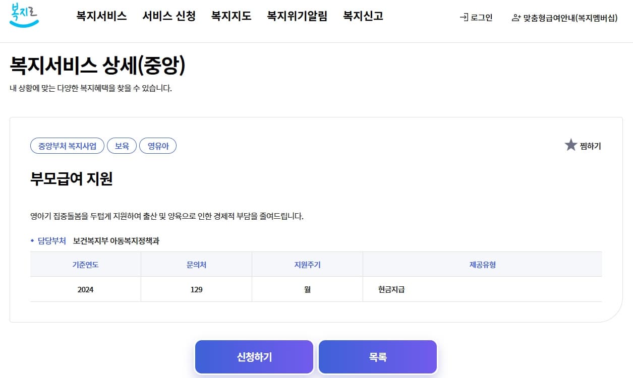복지로 부모급여 신청 홈페이지