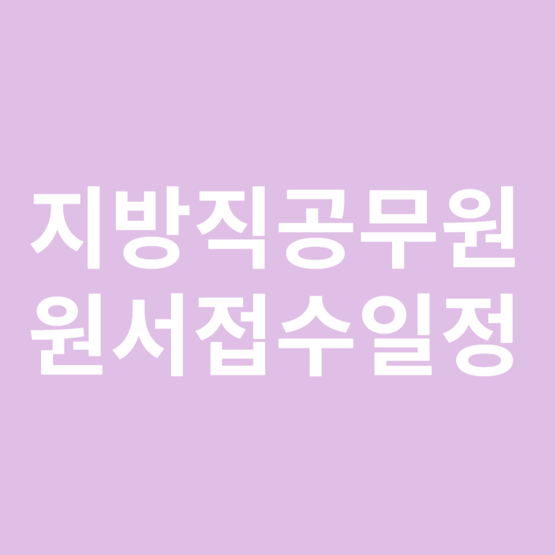 2025 지방직 9급공무원 원서접수일정