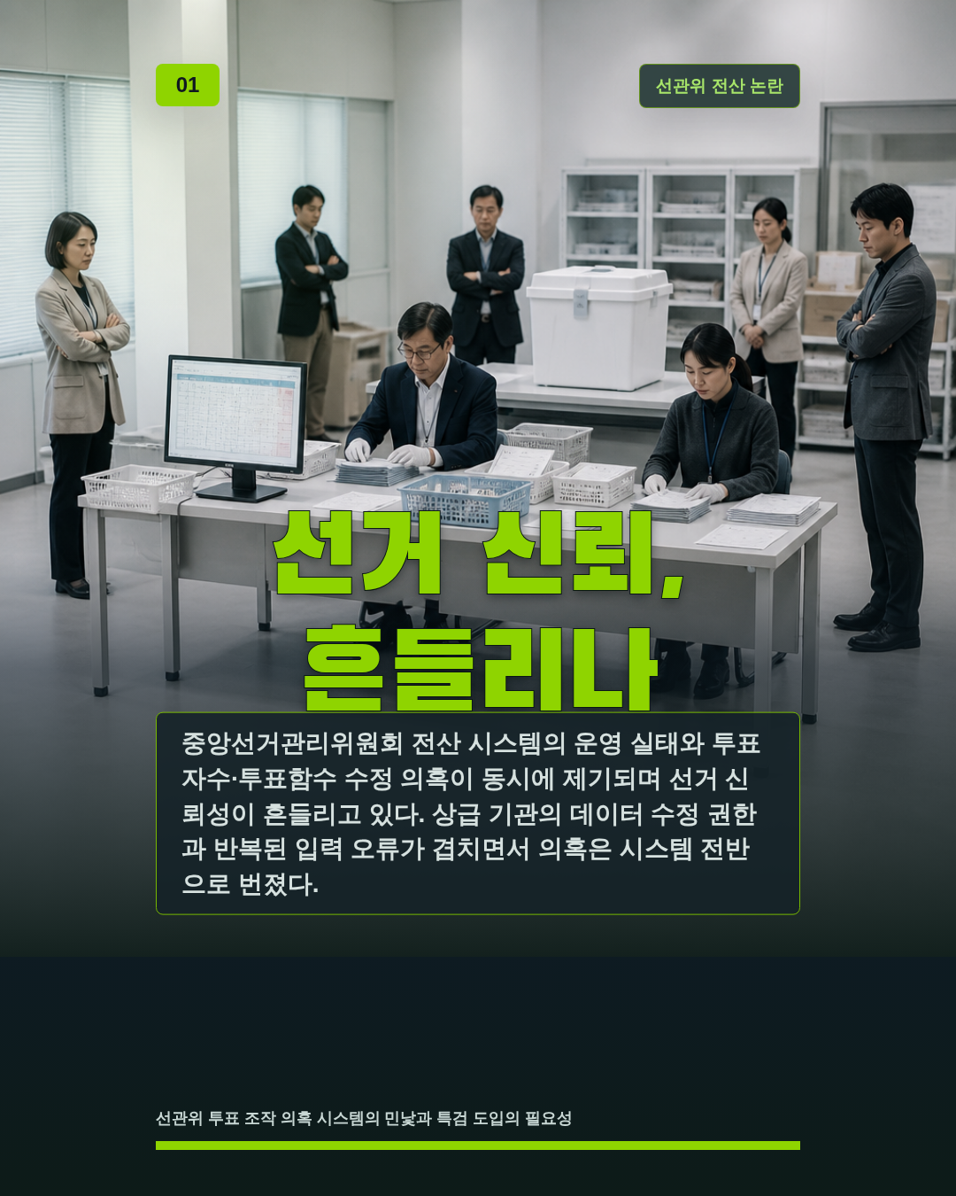 선거 신뢰, 흔들리나