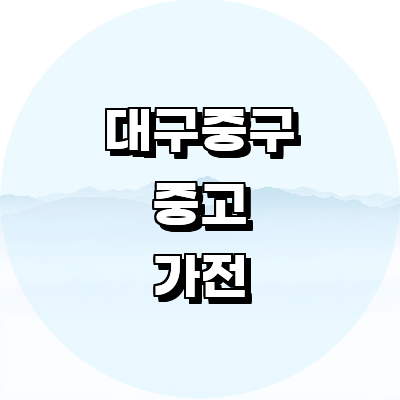 대구 중구 중고가전