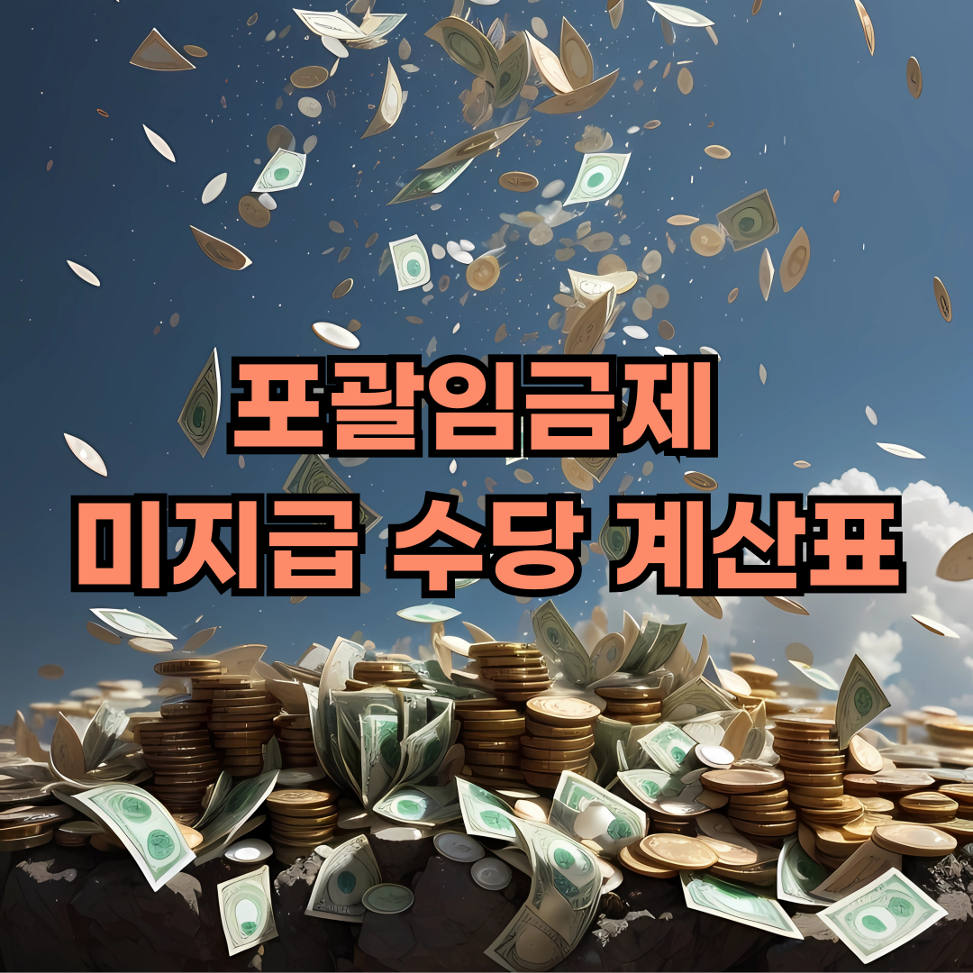 포괄임금제 미지급 수당 계산표 양식