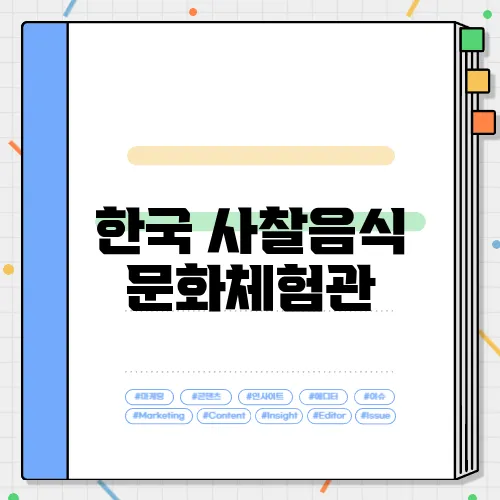 한국 사찰음식 문화체험관