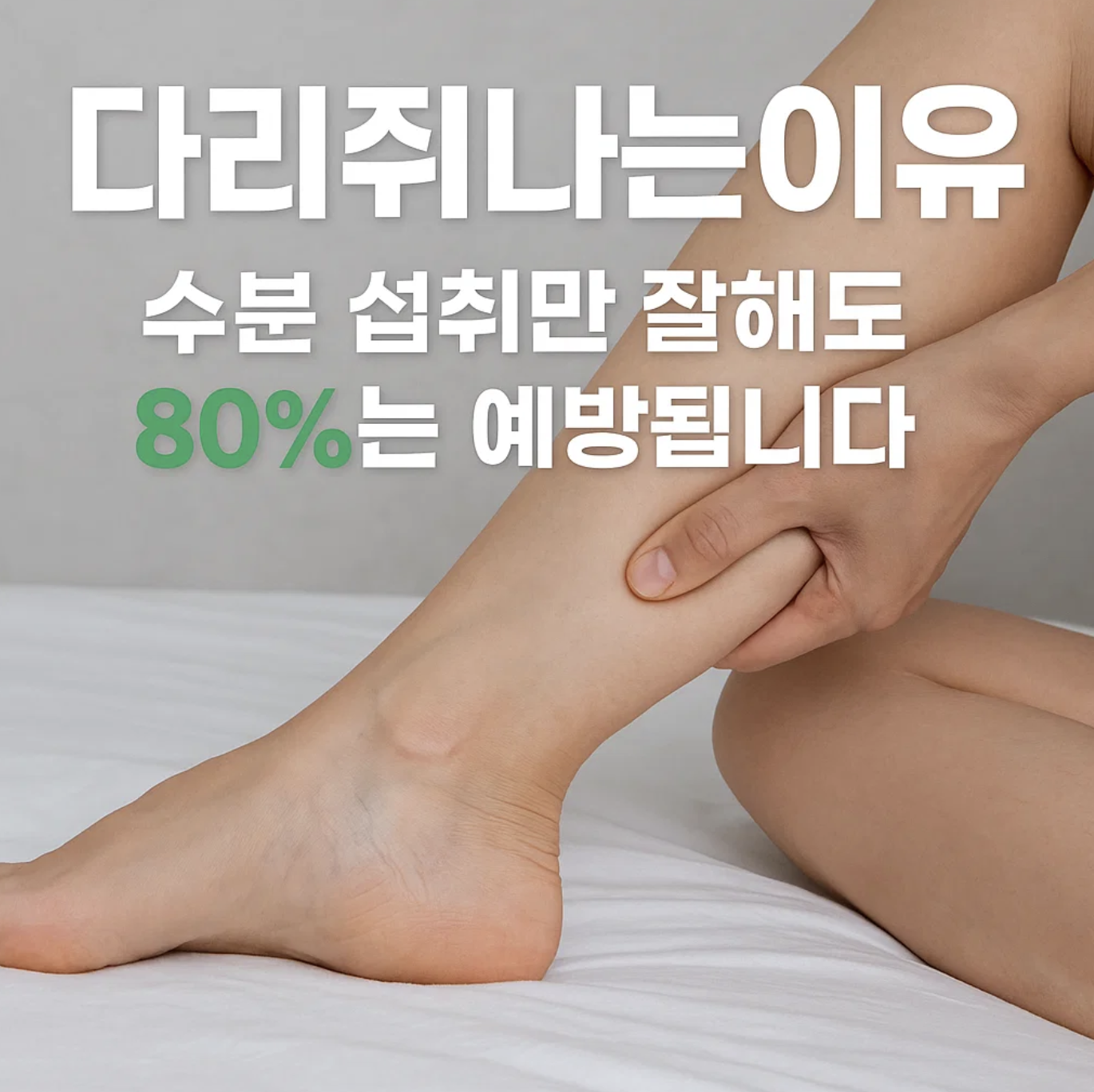 다리쥐나는이유, 수분 섭취만 잘해도 80%는 예방됩니다