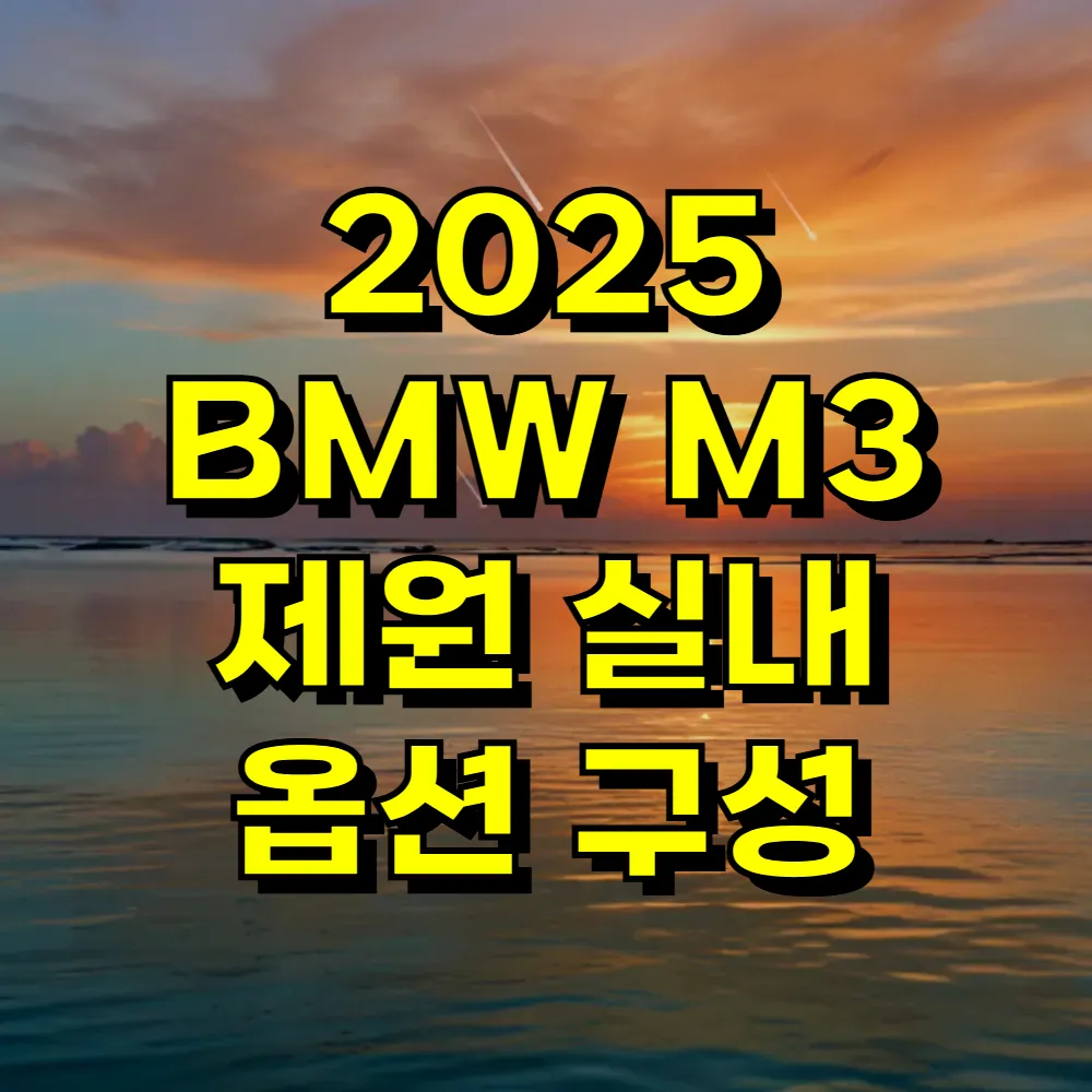 2025 BMW M3 제원 실내 옵션 구성