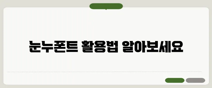 눈누폰트 방법 바로 적용 가능한 정보