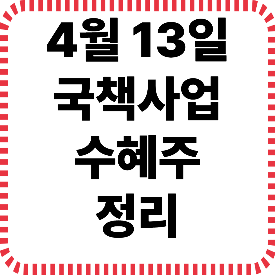 4월 13일 국책사업 수혜주 정리