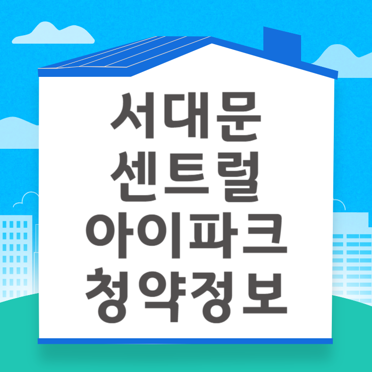 서대문 센트럴 아이파크 청약자격