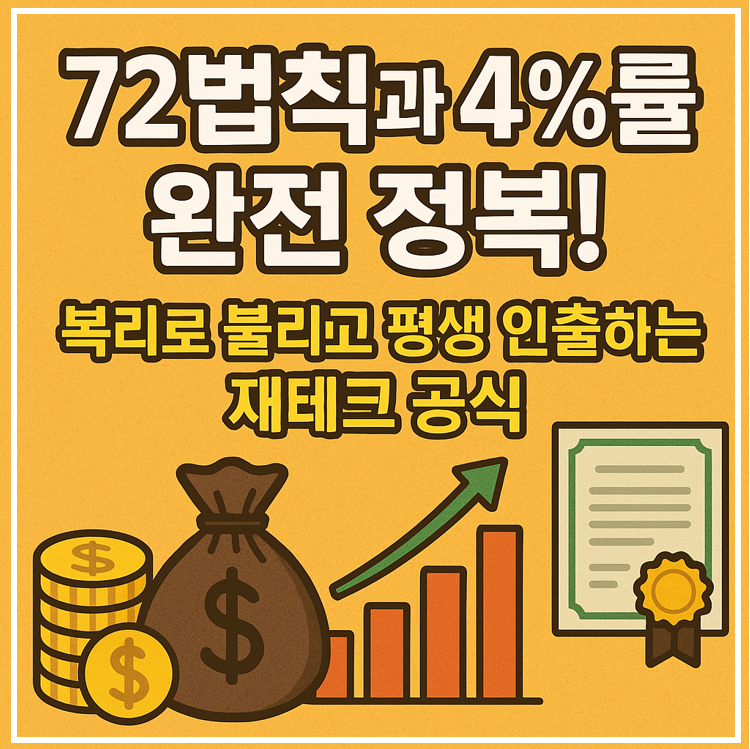 72법칙과 4%룰 완전정복