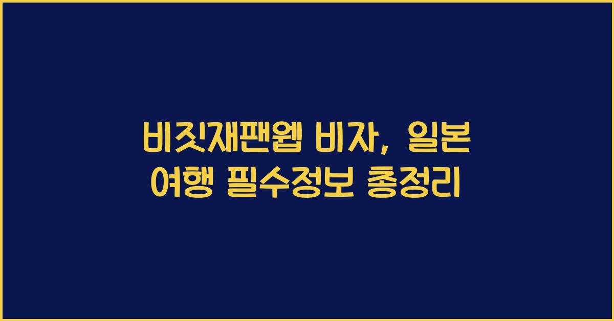 비짓재팬웹 비자