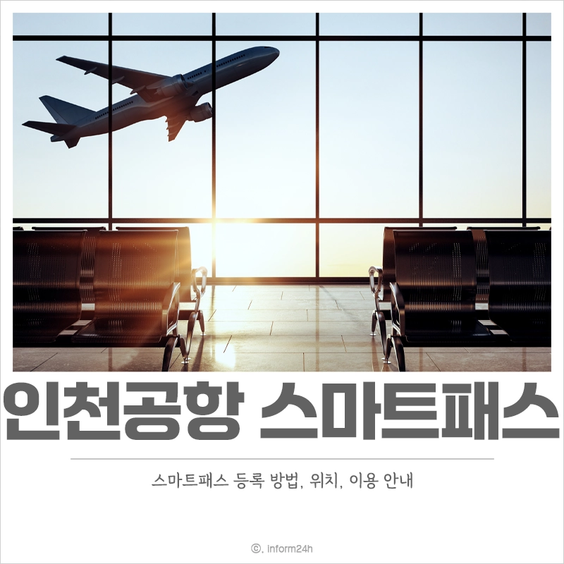 인천공항-스마트패스-등록-위치-이용