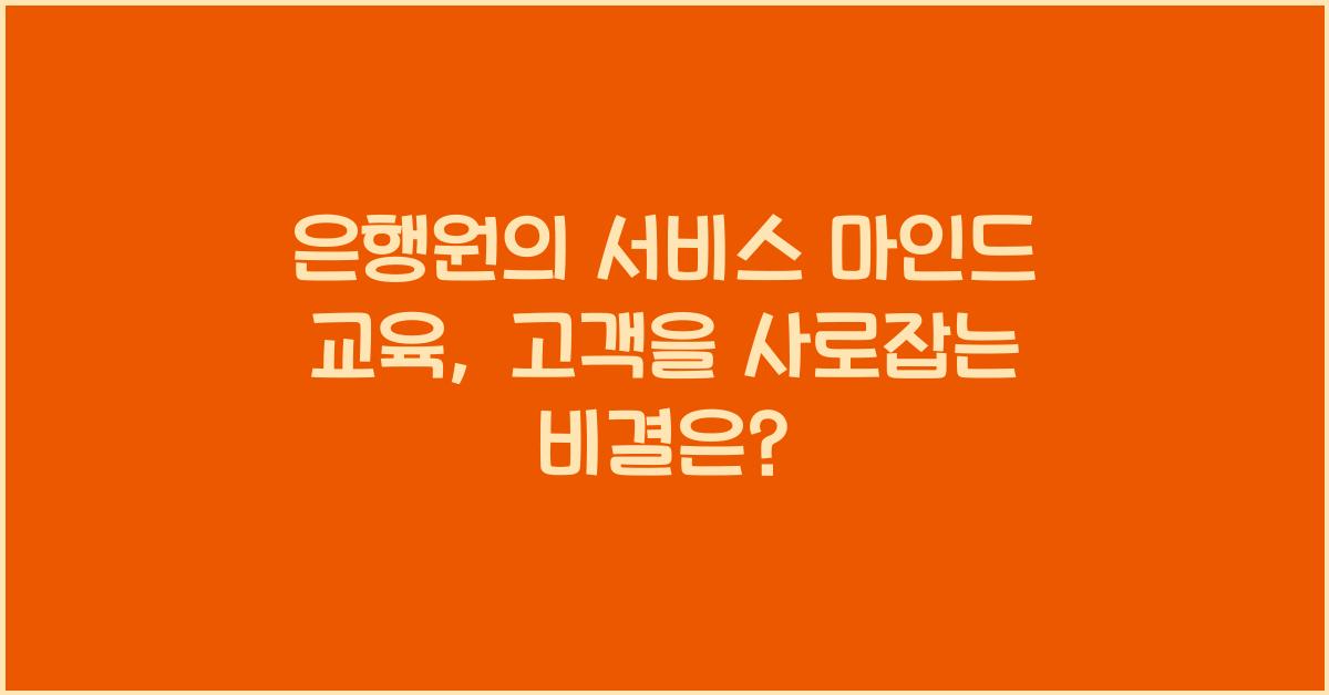 은행원의 서비스 마인드 교육